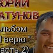 Альбом Юрия Шатунова Я Верю 2012 Года