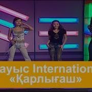 Дауыс International Қарлығаш А Жұбанов И Матаков