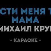Пусти Меня Ты Мама Караоке