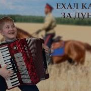 Ехал Казак За Дунай