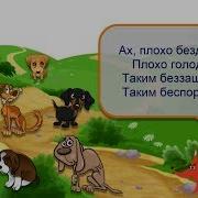Борис Заходер Песня Бездомных Собак