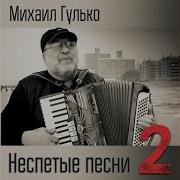 Гулько Мундирчик
