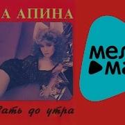 Алена Апина Альбом