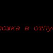 Меме Гача Лайф На Запястье Лёд