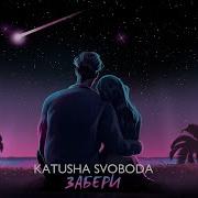 Забери Katusha Svoboda