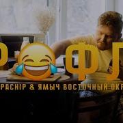 Chipachip Рофл