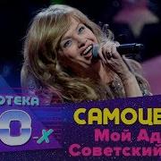 Самоцветы Мой Адрес Советский Союз Дискотека 80 Х 2015 Авторадио