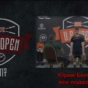 Us Open 2017 Юрий Белкин Все Подходы