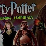 Большая Игра Дамблдора 13