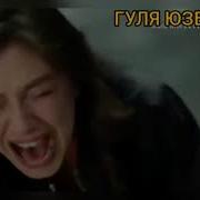 Гуля Юзбекова Все Песни