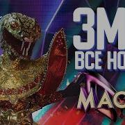 Маска Змея