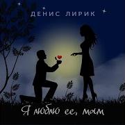 Полюбила Засранца Денис Лирик