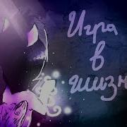 Клип Игра В Жизнь Пони Анимация
