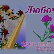 Любочка Христианский Рассказ