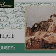 Стендаль Пармская Обитель