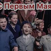 Поздравление Мир Труд Май