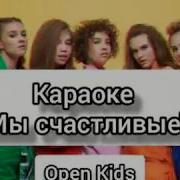 Мы Счастливые Минусовка
