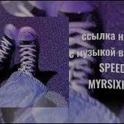 Ножевой Speed Up