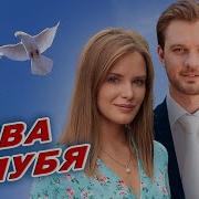 Эта Песня Затронет Ваши Души Два Голубя