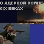Борис Бояршинов Снова О Ядерной Войне Xviii Xix Веков Войне