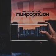 Жека Басотский Наши Окраины