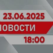 Выпуск Новостей В 18 00 От