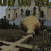 Олег Альпийский Купола Без Крестов