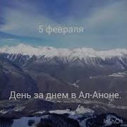 День За Днем В Ал Аноне