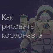 Как Рисовать Космонавта Speedpaint Spaceman