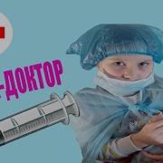 Играем В Доктора С Уколами Доктор Маша Лечит Краснуху Витамины Маша И Медведь
