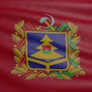 Гимн Брянской Области Скачать