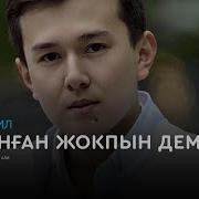 Сағынған Жоқпын Демеші