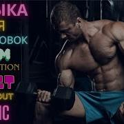 Best Workout Music Gym Motivation Музыка Для Тренировок Фитнеса