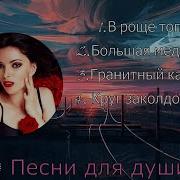 Песни Для Души Подними Настроения