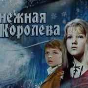 Снежная Королева 1996