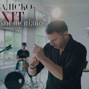 Андрій Заліско Ніколи Не Пізно Lyric Відео