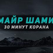 Умайр Шамим Коран Полны