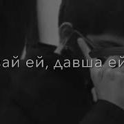 Околдован Тобою Я Моя Тигрица Моя Душа