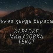 Аягөз Қайда Барасың Караоке 2020
