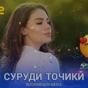 Зеботарин Суруди Нави Точики 2022
