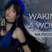 Wuthering Waves Waking Of A World На Русском Raina