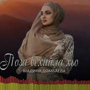 Со Атта Хетта Кхечунах Кхетта Мадина Домбаева