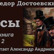 Бесы Часть 2