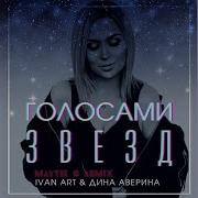 Martik C Голосами Звезд