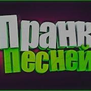 Пранк Песней Над Подругой Зацепила Артур Пирожков