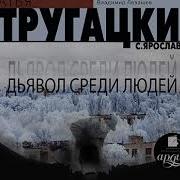 Демоны Среди Людей