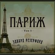 Эдвард Резерфорд