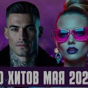10 Хитовых Новинок Мая 2025