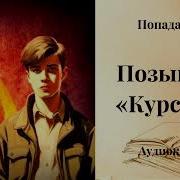 Аудиокнига Позывной Курсант