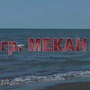 Гр Мекан Сдк Паласадин Иер Рушар Свадебный